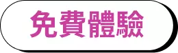 免費體驗