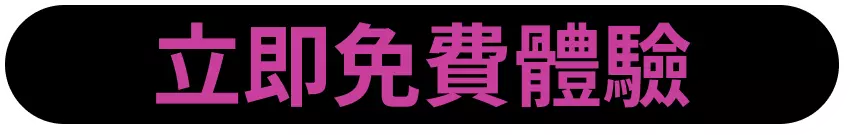 立即免費體驗